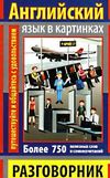 английский язык в картинках разговорник книга Ціна (цена) 16.20грн. | придбати  купити (купить) английский язык в картинках разговорник книга доставка по Украине, купить книгу, детские игрушки, компакт диски 0