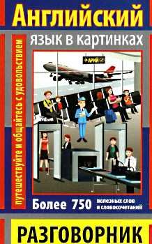 английский язык в картинках разговорник книга Ціна (цена) 17.30грн. | придбати  купити (купить) английский язык в картинках разговорник книга доставка по Украине, купить книгу, детские игрушки, компакт диски 0
