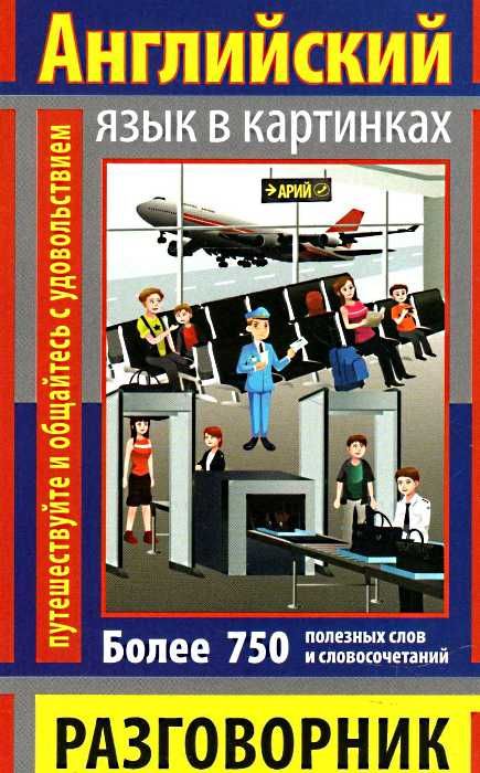 английский язык в картинках разговорник книга Ціна (цена) 16.20грн. | придбати  купити (купить) английский язык в картинках разговорник книга доставка по Украине, купить книгу, детские игрушки, компакт диски 1
