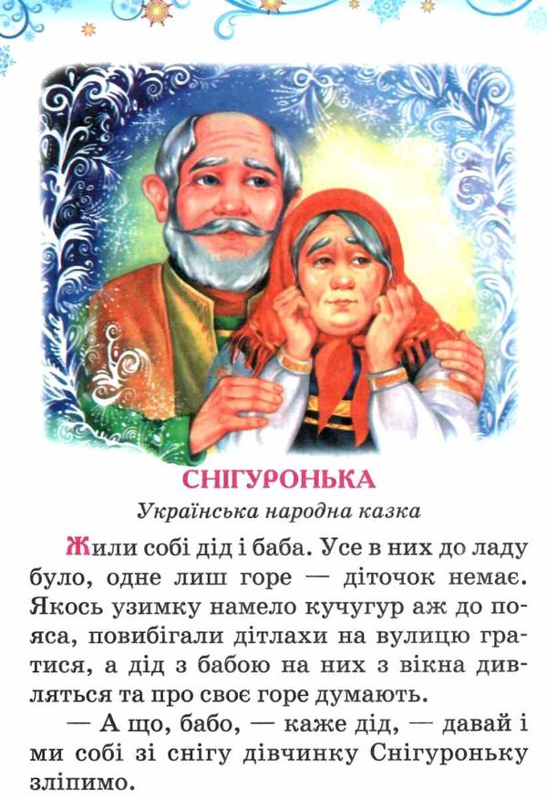 читанка зимова казка книга    (формат А-5) Ціна (цена) 41.80грн. | придбати  купити (купить) читанка зимова казка книга    (формат А-5) доставка по Украине, купить книгу, детские игрушки, компакт диски 5