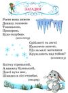 читанка зимова казка книга (формат А-5) Ціна (цена) 41.80грн. | придбати купити (купить) читанка зимова казка книга (формат А-5) доставка по Украине, купить книгу, детские игрушки, компакт диски 7 читанка зимова казка книга (формат А-5) Ціна (цена) 41.80грн. | придбати купити (купить) читанка зимова казка книга (формат А-5) доставка по Украине, купить книгу, детские игрушки, компакт диски 7