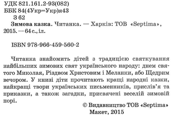 читанка зимова казка книга    (формат А-5) Ціна (цена) 41.80грн. | придбати  купити (купить) читанка зимова казка книга    (формат А-5) доставка по Украине, купить книгу, детские игрушки, компакт диски 2