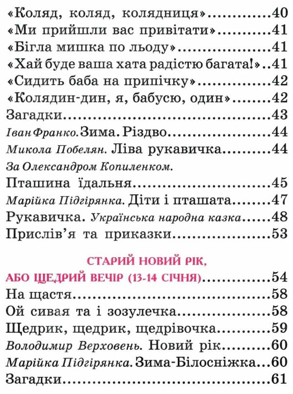 читанка зимова казка книга    (формат А-5) Ціна (цена) 41.80грн. | придбати  купити (купить) читанка зимова казка книга    (формат А-5) доставка по Украине, купить книгу, детские игрушки, компакт диски 4