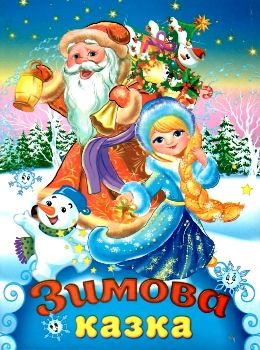 читанка зимова казка книга    (формат А-5) Ціна (цена) 41.80грн. | придбати  купити (купить) читанка зимова казка книга    (формат А-5) доставка по Украине, купить книгу, детские игрушки, компакт диски 0