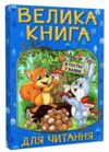 Велика книга для читання в гостях у казки Ціна (цена) 350.00грн. | придбати  купити (купить) Велика книга для читання в гостях у казки доставка по Украине, купить книгу, детские игрушки, компакт диски 0