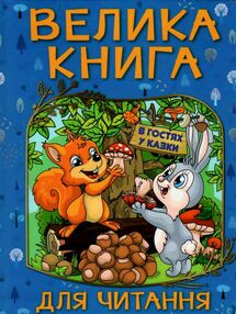 велика книга для читання в гостях у казки велика книга для читання в гостях у казки
