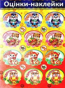 наклейки оцінки наклейки оцінки
