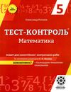 акція роганін тест-контроль 5 клас математика Ціна (цена) 27.90грн. | придбати  купити (купить) акція роганін тест-контроль 5 клас математика доставка по Украине, купить книгу, детские игрушки, компакт диски 1