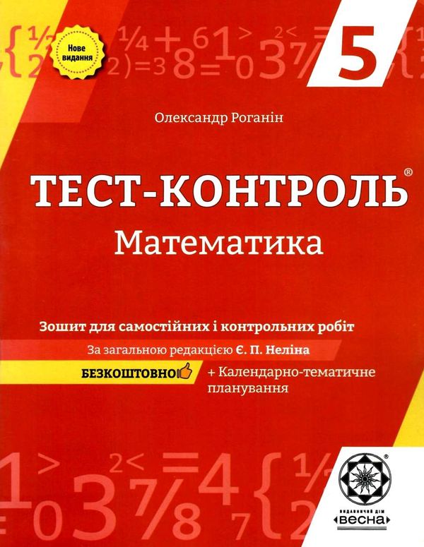 акція роганін тест-контроль 5 клас математика Ціна (цена) 27.90грн. | придбати  купити (купить) акція роганін тест-контроль 5 клас математика доставка по Украине, купить книгу, детские игрушки, компакт диски 1