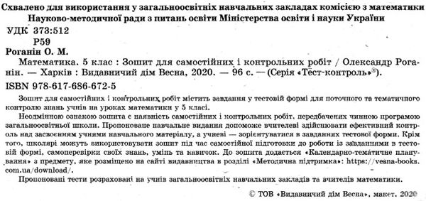 акція роганін тест-контроль 5 клас математика Ціна (цена) 30.80грн. | придбати  купити (купить) акція роганін тест-контроль 5 клас математика доставка по Украине, купить книгу, детские игрушки, компакт диски 2