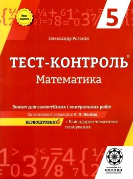 акція роганін тест-контроль 5 клас математика Ціна (цена) 27.90грн. | придбати  купити (купить) акція роганін тест-контроль 5 клас математика доставка по Украине, купить книгу, детские игрушки, компакт диски 0