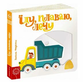 сторінки-цікавинки їду плаваю лечу сторінки-цікавинки їду плаваю лечу