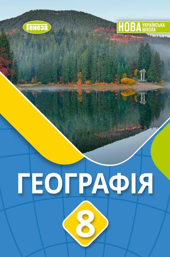 Географія 8 клас підручник Безуглий Ціна (цена) 424.99грн. | придбати  купити (купить) Географія 8 клас підручник Безуглий доставка по Украине, купить книгу, детские игрушки, компакт диски 0