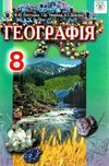 географія 8 клас підручник Уточнюйте кількість Уточнюйте кількість Ціна (цена) 357.28грн. | придбати  купити (купить) географія 8 клас підручник Уточнюйте кількість Уточнюйте кількість доставка по Украине, купить книгу, детские игрушки, компакт диски 1