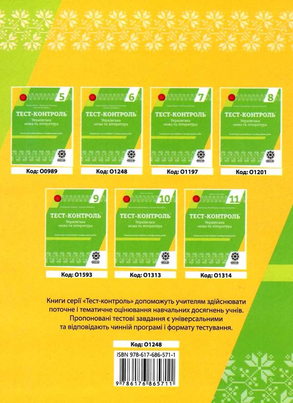 тест-контроль 6 клас українська мова та література Ціна (цена) 27.90грн. | придбати  купити (купить) тест-контроль 6 клас українська мова та література доставка по Украине, купить книгу, детские игрушки, компакт диски 8