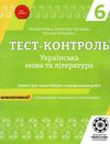 тест-контроль 6 клас українська мова та література Ціна (цена) 30.80грн. | придбати  купити (купить) тест-контроль 6 клас українська мова та література доставка по Украине, купить книгу, детские игрушки, компакт диски 1