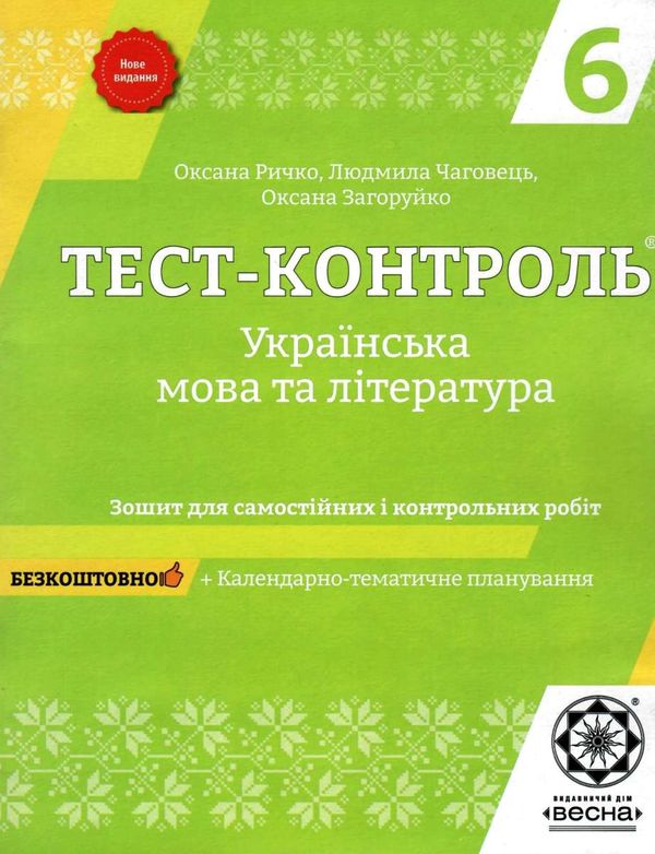 тест-контроль 6 клас українська мова та література Ціна (цена) 30.80грн. | придбати  купити (купить) тест-контроль 6 клас українська мова та література доставка по Украине, купить книгу, детские игрушки, компакт диски 1