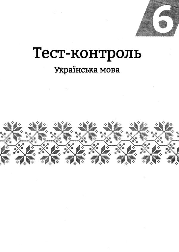 тест-контроль 6 клас українська мова та література Ціна (цена) 27.90грн. | придбати  купити (купить) тест-контроль 6 клас українська мова та література доставка по Украине, купить книгу, детские игрушки, компакт диски 5