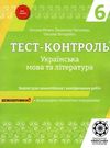 тест-контроль 6 клас українська мова та література Ціна (цена) 27.90грн. | придбати  купити (купить) тест-контроль 6 клас українська мова та література доставка по Украине, купить книгу, детские игрушки, компакт диски 0