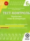 тест-контроль 6 клас українська мова та література Ціна (цена) 30.80грн. | придбати  купити (купить) тест-контроль 6 клас українська мова та література доставка по Украине, купить книгу, детские игрушки, компакт диски 0