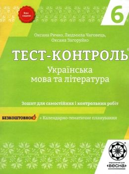 тест-контроль 6 клас українська мова та література Ціна (цена) 30.80грн. | придбати  купити (купить) тест-контроль 6 клас українська мова та література доставка по Украине, купить книгу, детские игрушки, компакт диски 0