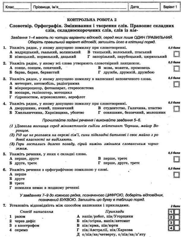 тест-контроль 6 клас українська мова та література Ціна (цена) 30.80грн. | придбати  купити (купить) тест-контроль 6 клас українська мова та література доставка по Украине, купить книгу, детские игрушки, компакт диски 7