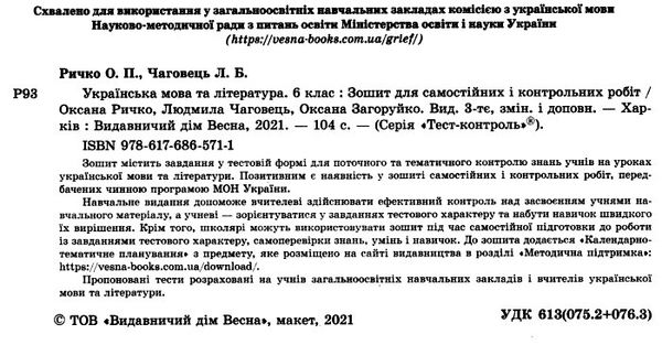 тест-контроль 6 клас українська мова та література Ціна (цена) 30.80грн. | придбати  купити (купить) тест-контроль 6 клас українська мова та література доставка по Украине, купить книгу, детские игрушки, компакт диски 2