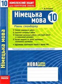 німецька мова 10 клас комплексний зошит для контролю знань рівень стандарту  куп німецька мова 10 клас комплексний зошит для контролю знань рівень стандарту  куп