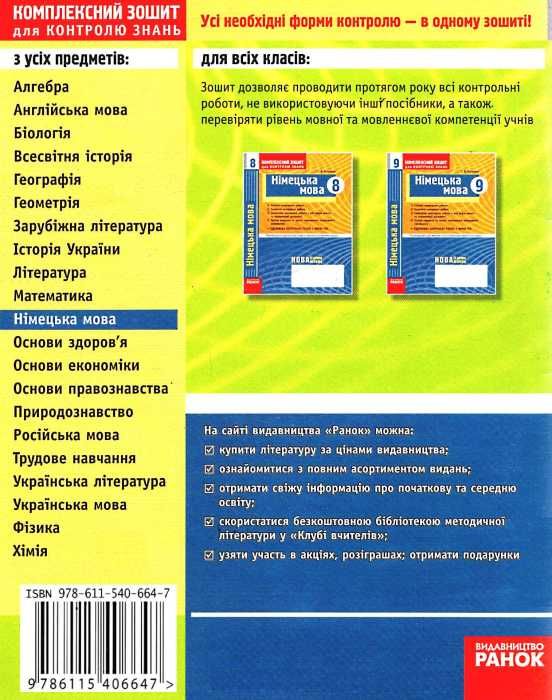 німецька мова 10 клас комплексний зошит для контролю знань рівень стандарту  куп Ціна (цена) 13.50грн. | придбати  купити (купить) німецька мова 10 клас комплексний зошит для контролю знань рівень стандарту  куп доставка по Украине, купить книгу, детские игрушки, компакт диски 6