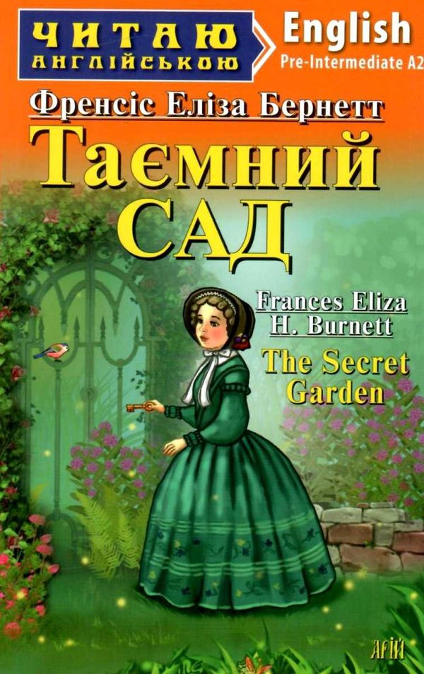 таємний сад читаємо англійською рівень рre-intermediate Ціна (цена) 78.30грн. | придбати  купити (купить) таємний сад читаємо англійською рівень рre-intermediate доставка по Украине, купить книгу, детские игрушки, компакт диски 1