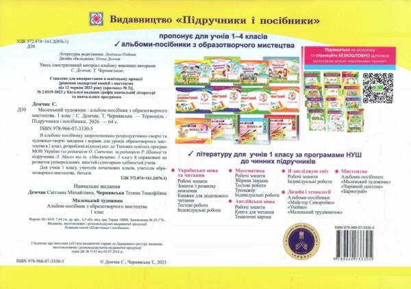 Образотворче мистецтво 1 клас маленький художник альбом-посібник Ціна (цена) 100.00грн. | придбати  купити (купить) Образотворче мистецтво 1 клас маленький художник альбом-посібник доставка по Украине, купить книгу, детские игрушки, компакт диски 4