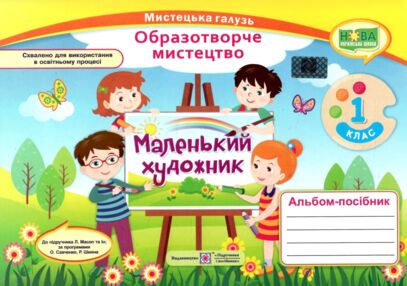 Образотворче мистецтво 1 клас маленький художник альбом-посібник