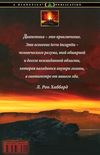 дианетика современная наука о разуме New Era Ціна (цена) 300.00грн. | придбати  купити (купить) дианетика современная наука о разуме New Era доставка по Украине, купить книгу, детские игрушки, компакт диски 4