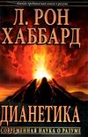 дианетика современная наука о разуме New Era Ціна (цена) 300.00грн. | придбати  купити (купить) дианетика современная наука о разуме New Era доставка по Украине, купить книгу, детские игрушки, компакт диски 1