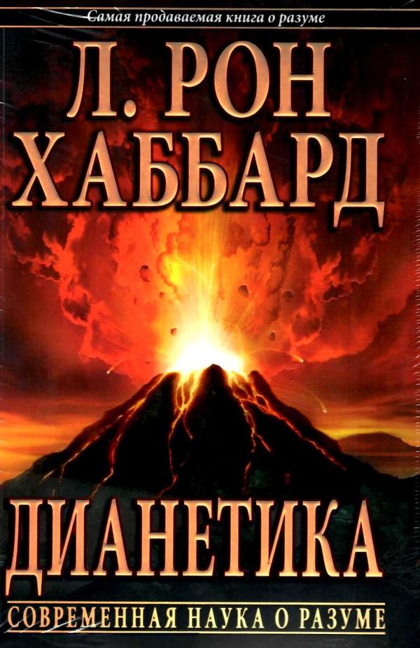 дианетика современная наука о разуме New Era Ціна (цена) 300.00грн. | придбати  купити (купить) дианетика современная наука о разуме New Era доставка по Украине, купить книгу, детские игрушки, компакт диски 1