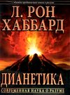 дианетика современная наука о разуме New Era Ціна (цена) 300.00грн. | придбати  купити (купить) дианетика современная наука о разуме New Era доставка по Украине, купить книгу, детские игрушки, компакт диски 0