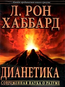 дианетика современная наука о разуме New Era Ціна (цена) 300.00грн. | придбати  купити (купить) дианетика современная наука о разуме New Era доставка по Украине, купить книгу, детские игрушки, компакт диски 0