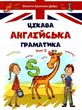 цікава англ граматика level ІІ книга    (серія завтра в школу) ( купити