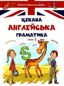 цікава англ граматика level ІІ книга    (серія завтра в школу) ( Ціна (цена) 80.60грн. | придбати  купити (купить) цікава англ граматика level ІІ книга    (серія завтра в школу) ( доставка по Украине, купить книгу, детские игрушки, компакт диски 0