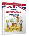 цікава англ граматика level ІІ книга    (серія завтра в школу) ( Ціна (цена) 92.40грн. | придбати  купити (купить) цікава англ граматика level ІІ книга    (серія завтра в школу) ( доставка по Украине, купить книгу, детские игрушки, компакт диски 0