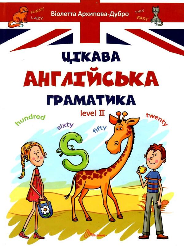 цікава англ граматика level ІІ книга    (серія завтра в школу) ( Ціна (цена) 80.60грн. | придбати  купити (купить) цікава англ граматика level ІІ книга    (серія завтра в школу) ( доставка по Украине, купить книгу, детские игрушки, компакт диски 1