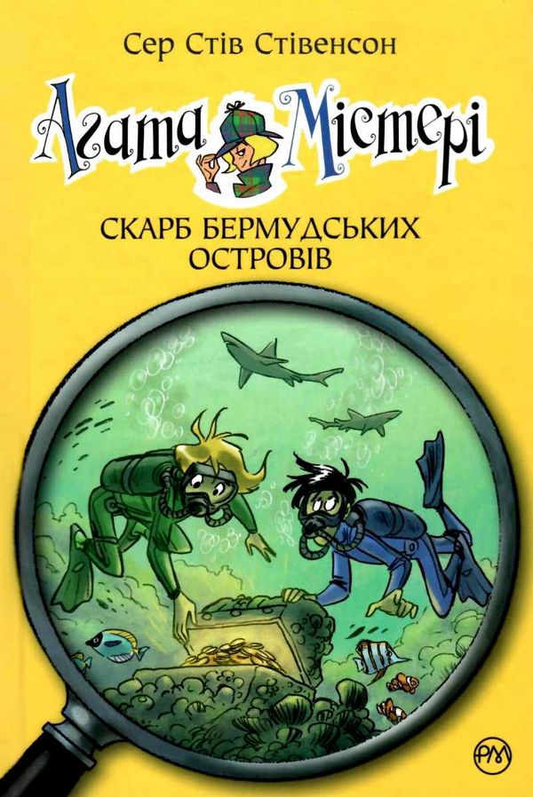 агата містері книга 6 скарб бермудських островів книга РОЗПРОДАЖ Ціна (цена) 149.50грн. | придбати  купити (купить) агата містері книга 6 скарб бермудських островів книга РОЗПРОДАЖ доставка по Украине, купить книгу, детские игрушки, компакт диски 1