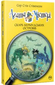 агата містері книга 6 скарб бермудських островів книга