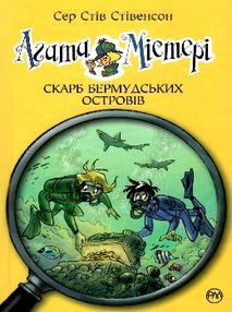 агата містері книга 6 скарб бермудських островів книга агата містері книга 6 скарб бермудських островів книга