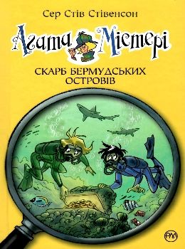 агата містері книга 6 скарб бермудських островів книга РОЗПРОДАЖ Ціна (цена) 149.50грн. | придбати  купити (купить) агата містері книга 6 скарб бермудських островів книга РОЗПРОДАЖ доставка по Украине, купить книгу, детские игрушки, компакт диски 0