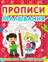 прописи малювання розвиваємо графічні навички Ціна (цена) 11.40грн. | придбати  купити (купить) прописи малювання розвиваємо графічні навички доставка по Украине, купить книгу, детские игрушки, компакт диски 0