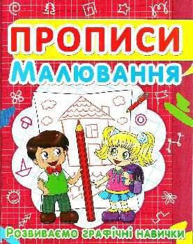 прописи малювання розвиваємо графічні навички Ціна (цена) 11.40грн. | придбати  купити (купить) прописи малювання розвиваємо графічні навички доставка по Украине, купить книгу, детские игрушки, компакт диски 0