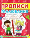 прописи малювання розвиваємо графічні навички Ціна (цена) 11.40грн. | придбати  купити (купить) прописи малювання розвиваємо графічні навички доставка по Украине, купить книгу, детские игрушки, компакт диски 1