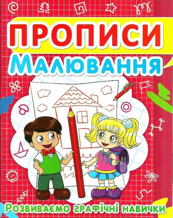 прописи малювання розвиваємо графічні навички Ціна (цена) 11.40грн. | придбати  купити (купить) прописи малювання розвиваємо графічні навички доставка по Украине, купить книгу, детские игрушки, компакт диски 1