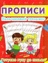 прописи пальчиковий тренажер готуємо руку до письма Ціна (цена) 11.40грн. | придбати  купити (купить) прописи пальчиковий тренажер готуємо руку до письма доставка по Украине, купить книгу, детские игрушки, компакт диски 0